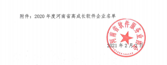 喜報！榮獲得2020年度河南省高成長軟件企業