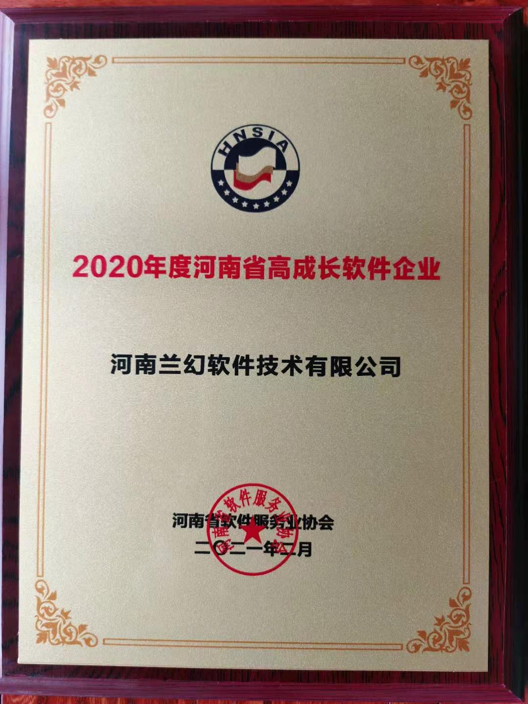 喜報！榮獲得2020年度河南省高成長軟件企業