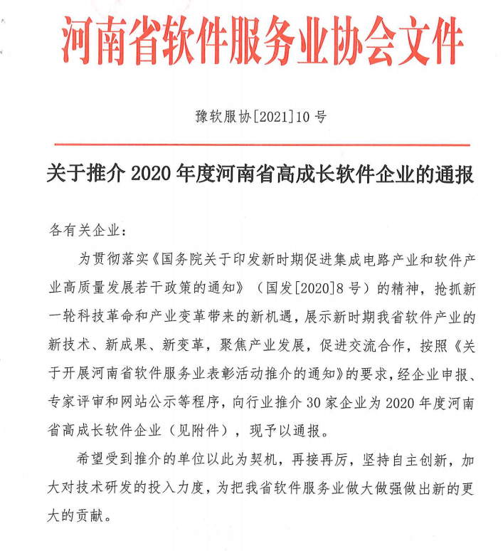 喜報！榮獲得2020年度河南省高成長軟件企業