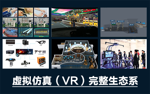 專業三維仿真軟件結合實訓室以“高度仿真”和“人機交互”的方式，使人和計算機及環境很好地“融合為一體”，打造“身臨其境”地專業三維仿真軟件。創新教學模式、豐富教學資源、智慧教學管理、高仿真教學體驗，打造軟硬件一體及實訓環境結合的綜合實訓產品體系，讓老師教學更互動高效，學生學習更直觀有趣。