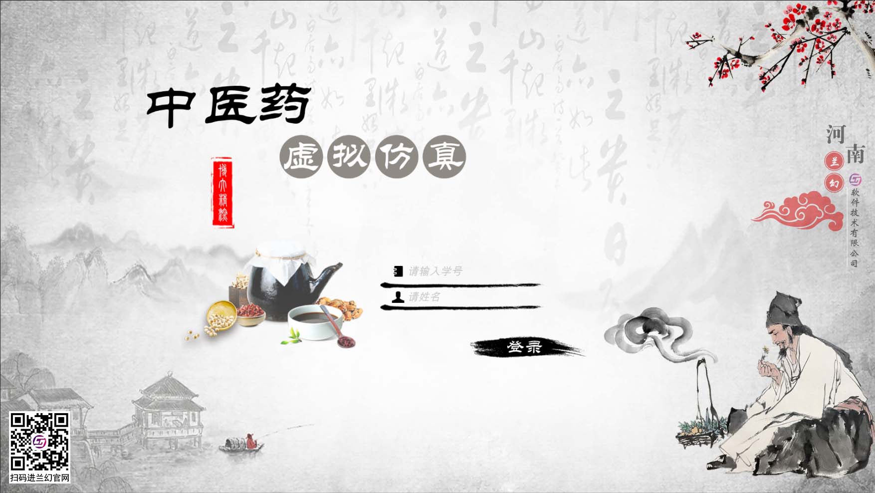 中醫藥學文化博大精深，是我國上下五千年傳下來的悠久文化，對中國的醫藥發展有著不可或缺的研究精神，目前全國開設很多中醫藥學專業課程，讓熱愛中藥學專業的學生們能夠延續歷史留下來的文明。在古代，中藥是治病的藥材，但隨著歷史發展，很多中藥的方子都開始隱沒，但我國科研并不會放棄中藥的研制，在未來中藥也同樣會起到很大的作用。為了更好培養中藥學專業的學生，時間緊任務重的原則落在了學校里，為了讓學生能夠在有限的時間內學到更多專業性知識，教研部門也絞盡腦汁，但很多藥材缺乏認知也是不得不承認的弊端，購買大量藥材又是一筆天價的經費，而且藥材也會有磨損或者替換，這讓教研部門投入的成本更多了，國家倡導“科教興國”，虛擬仿真軟件也接二連三被更多科目所應用，學校建設虛擬仿真實訓室，讓學生們也能夠有更多的實踐機會，那么有沒有可以在線學習中醫藥的虛擬仿真軟件？ 當然是有的，河南蘭幻軟件技術有限公司旗下的仿真產品之中醫藥虛擬仿真實訓，便是很好的學習輔助對象，滿足學生對各種中藥材的認知，中藥、中成藥、方劑 中藥培育、中藥鑒別等等，在河南蘭幻公司的中醫藥虛擬仿真實訓軟件中，可以讓學生認識很多種藥材，藥材的用途、由來歷史，認知各種中成藥，了解中藥方劑的構成，最為重要的是，能夠通過虛擬場景認識藥材的模樣，其中還能夠對藥材飲片進行認知。這些中醫藥學的基礎知識都可以在虛擬仿真軟件中學習。這個軟件好處較多，為學生提供豐富的學習場地，其中虛擬的場景風格也能提高學生學習興趣，學習積極性，當然，最重要的是能夠滿足班級內所有學生同時登錄在線學習，解決了曾經的實踐困難的難題。 中醫藥虛擬仿真實訓在研發過程中，我司多次請教鄭大專業學院的教授及老師們，其中還有很多中醫藥學方面的專家，共同為中醫藥學的學生們營造一個適合的，比較全面的學習場地，當然，隨著更多需求增加，中醫藥學虛擬仿真軟件仍舊有很多的發展空間，河南蘭幻軟件技術有限公司也不會停止開發，歡迎相關行業的用戶前來咨詢我們的中醫藥虛擬仿真實訓軟件。 歡迎咨詢！歡迎來訪！